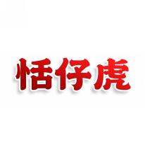 恬仔虎