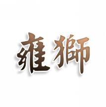 雍狮