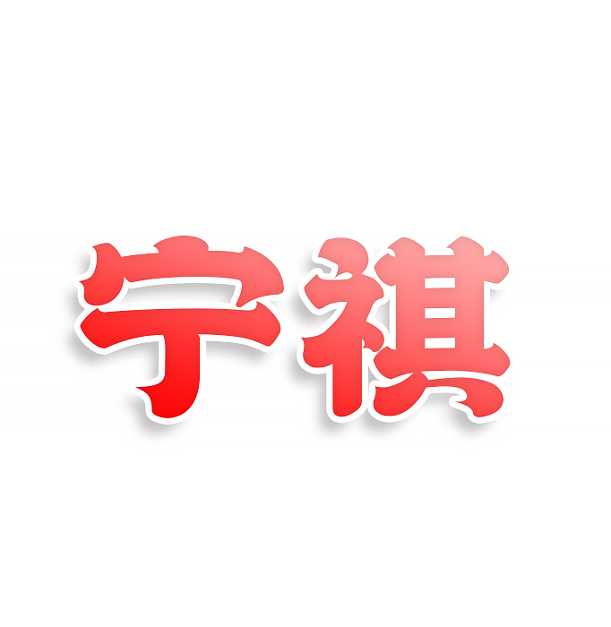 宁祺