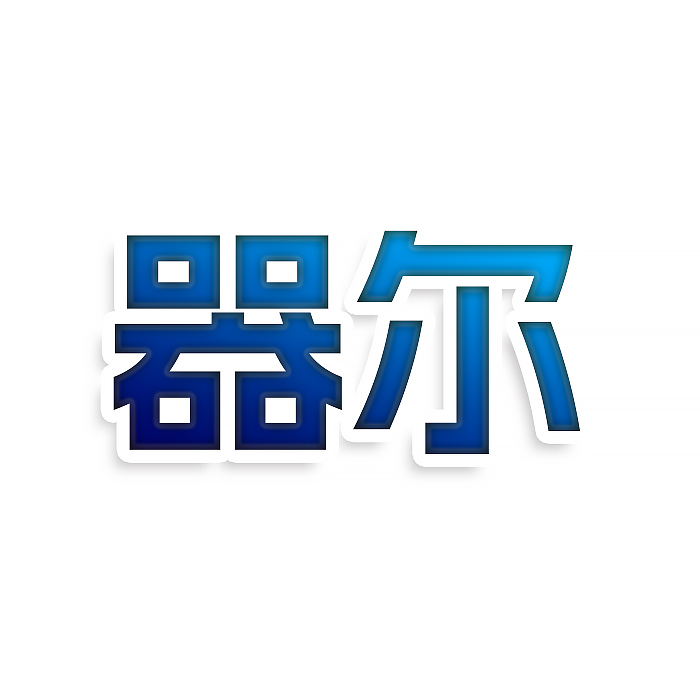 器尔