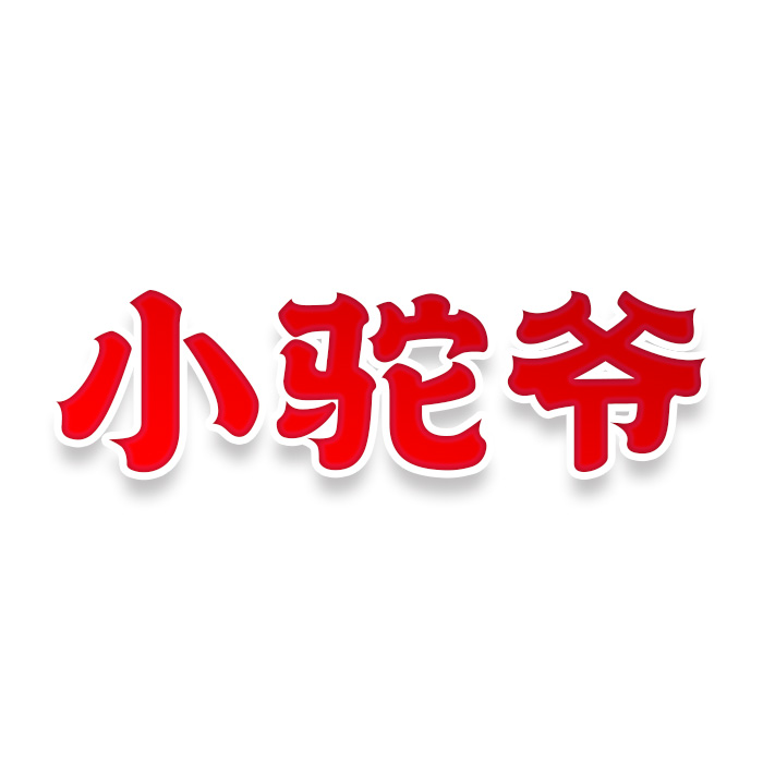 小驼爷