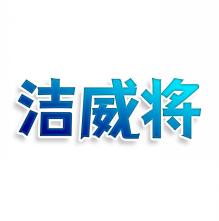 洁威将