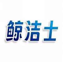 鲸洁士