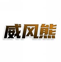 威风熊