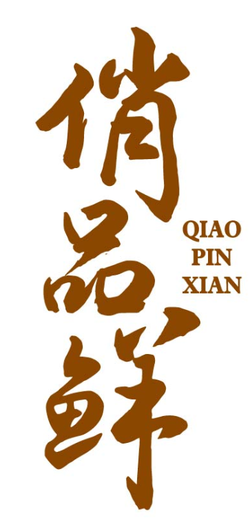 俏品鲜qiaopinxian