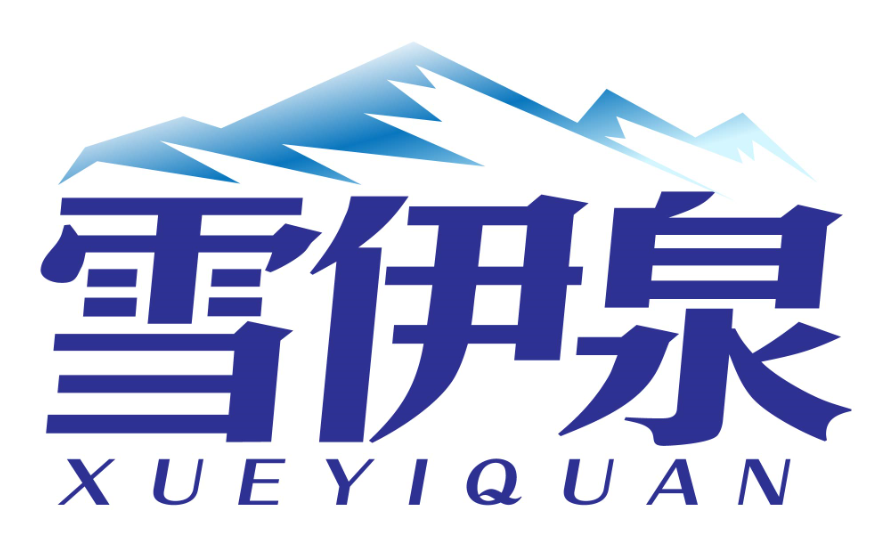 雪伊泉xueyiquan