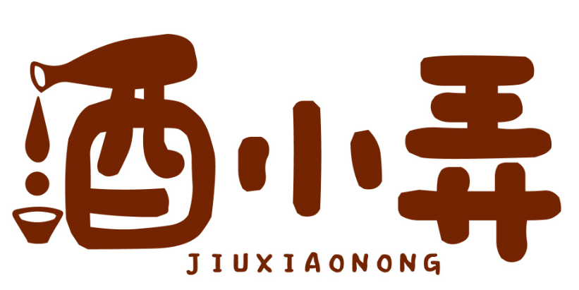 酒小弄jiuxiaonong