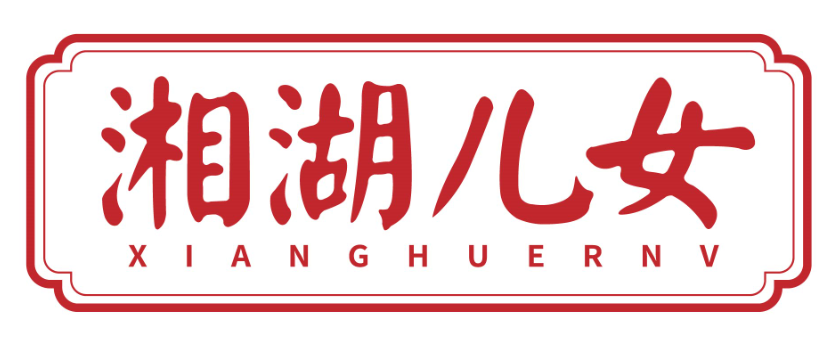 湘湖儿女xianghuernv