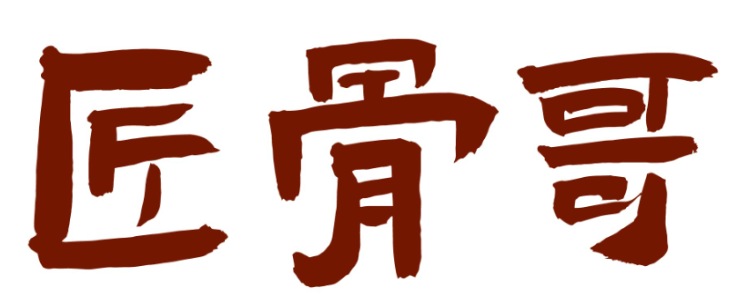 匠骨哥