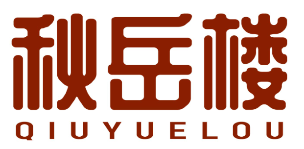 秋岳楼qiuyuelou