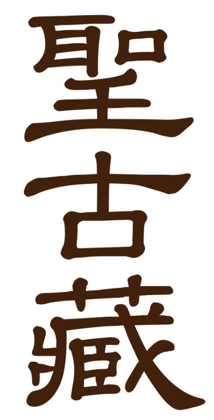 圣古藏