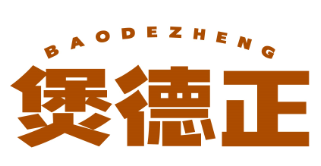 煲德正baodezheng