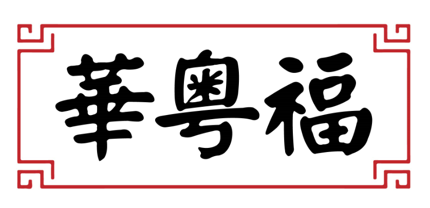 华粤福