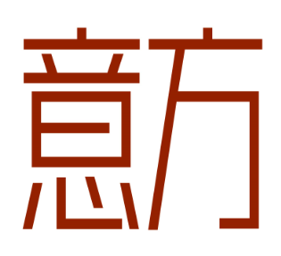 意方