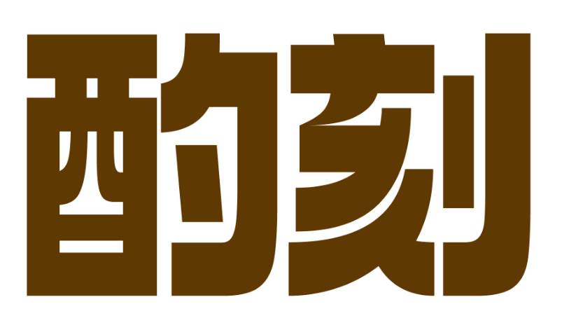 酌刻