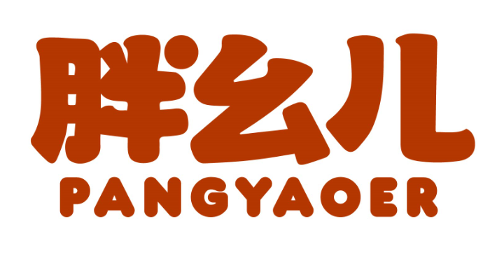 胖幺儿pangyaoer