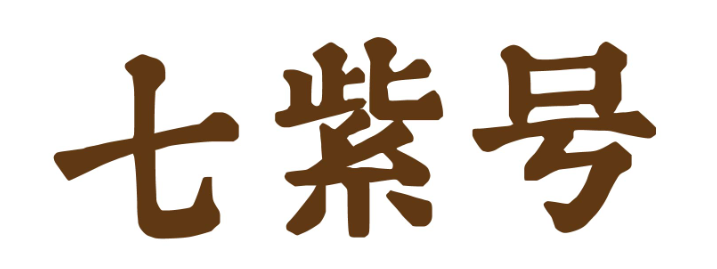 七紫号
