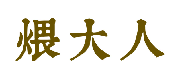 煨大人