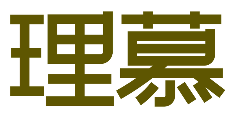 理慕