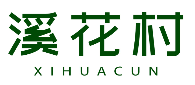 溪花村xihuacun
