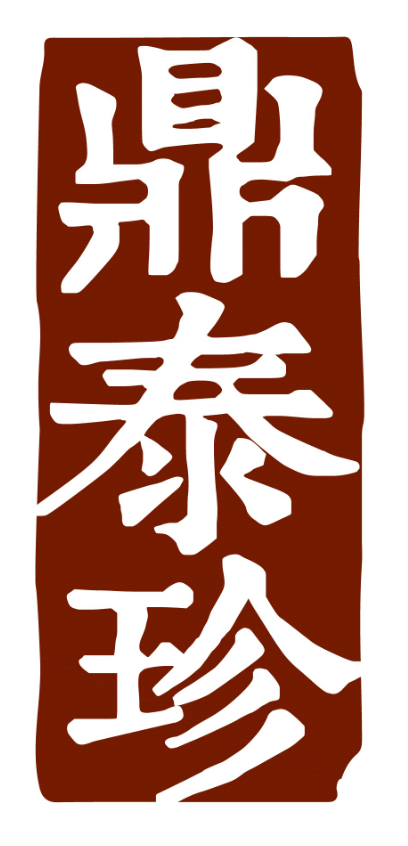 鼎泰珍