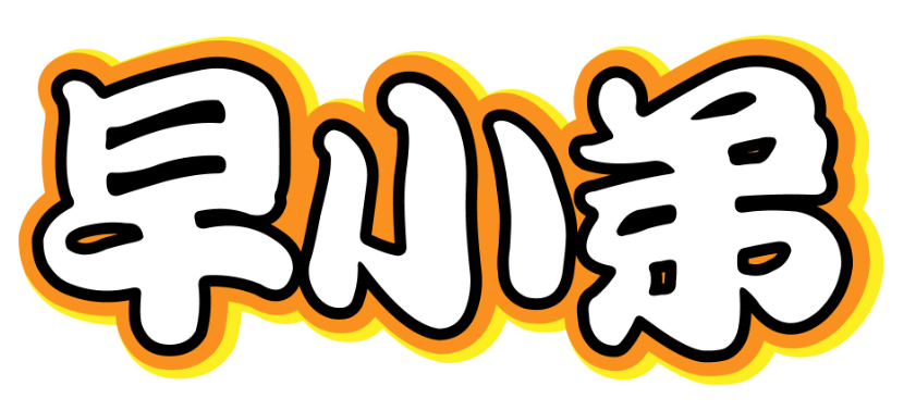 早小弟