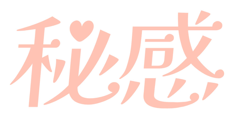 秘感