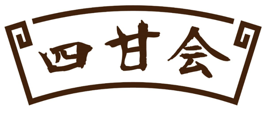 四甘会