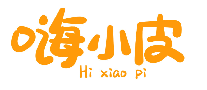 嗨小皮hixiaopi