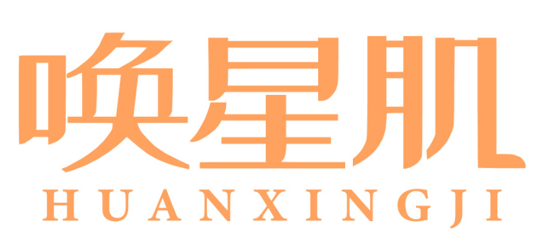 唤星肌huanxingji