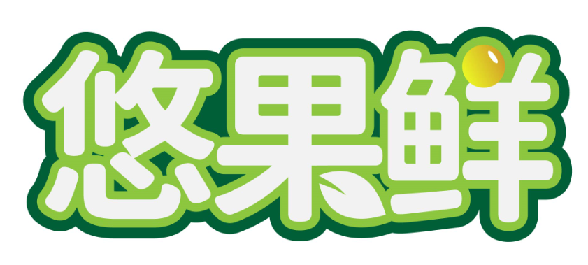 悠果鲜