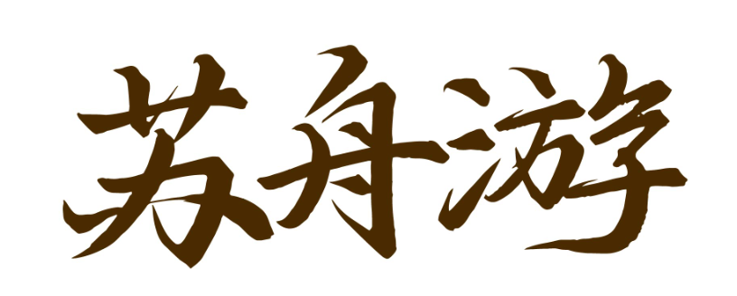 苏舟游