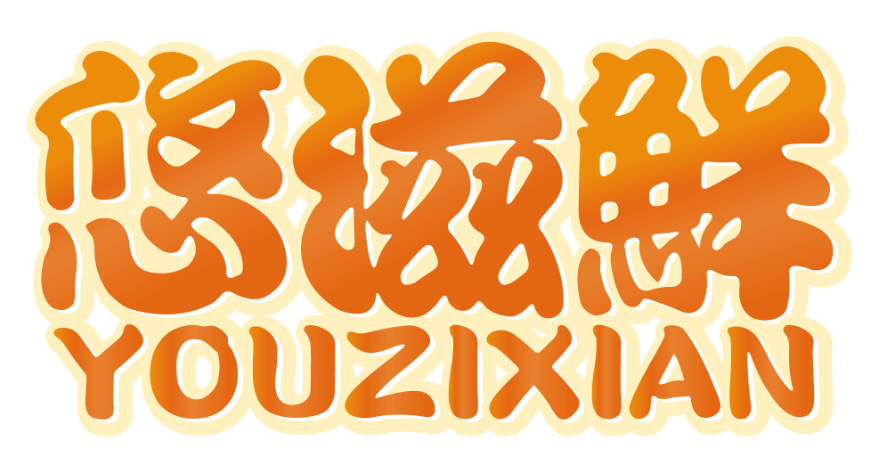 悠滋鲜youzixian