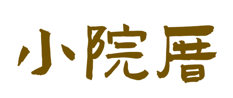 小院厝