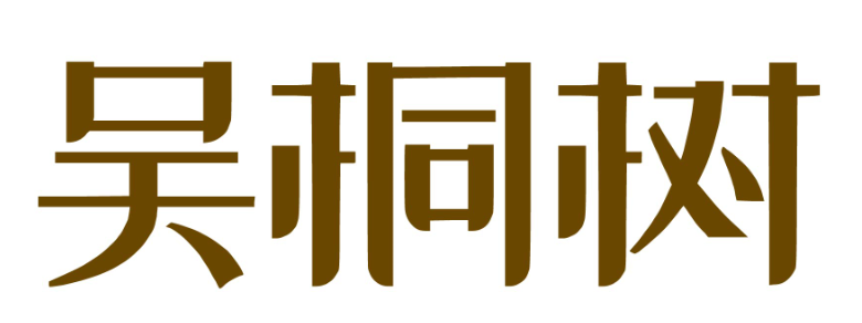 吴桐树