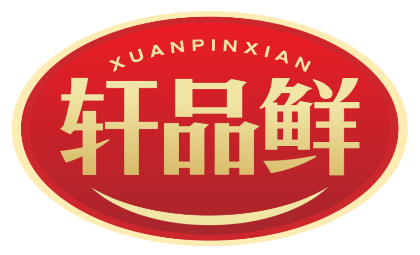 轩品鲜xuanpinxian