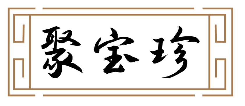 聚宝珍
