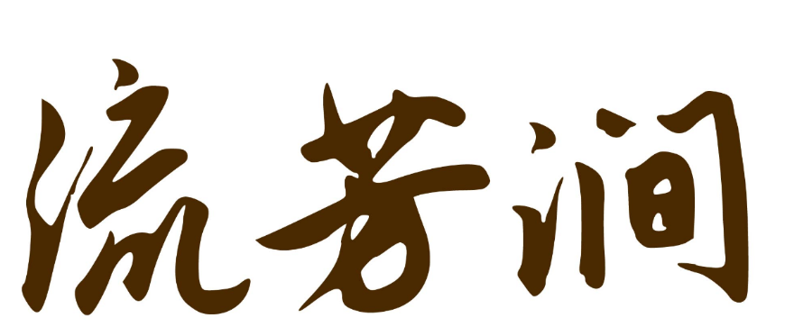 流芳涧