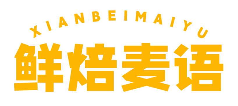 鲜焙麦语xianbeimaiyu