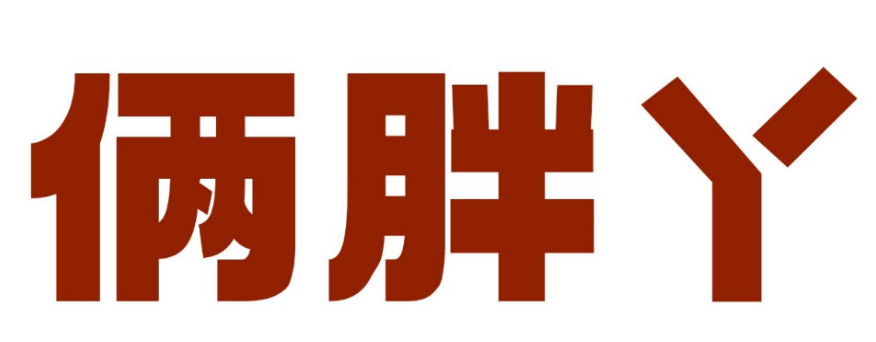俩胖丫