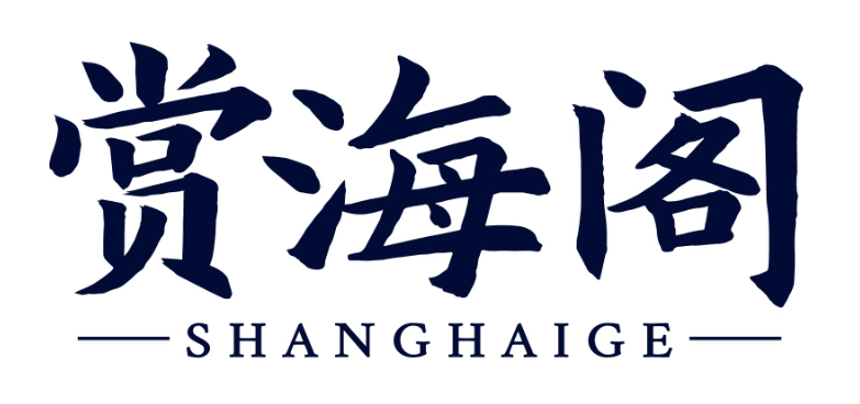 赏海阁shanghaige