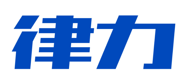 律力