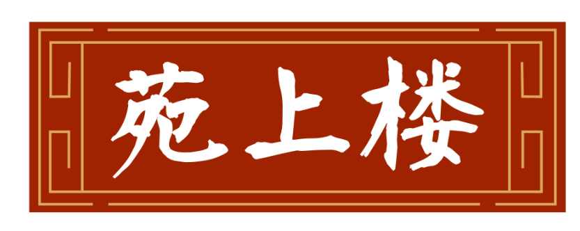苑上楼