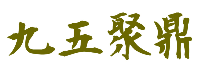 九五聚鼎