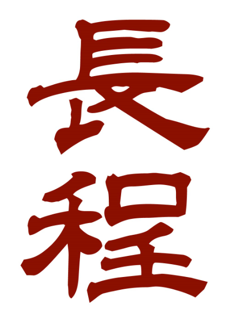 长程