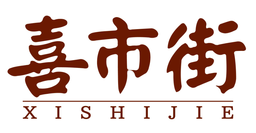 喜市街xishijie