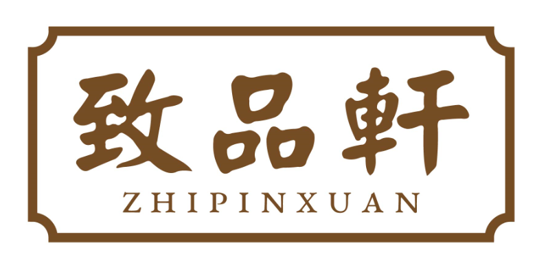 致品轩zhipinxuan