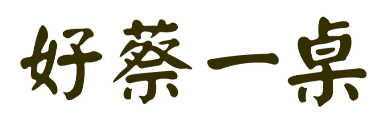好蔡一桌