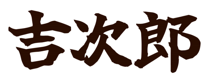 吉次郎