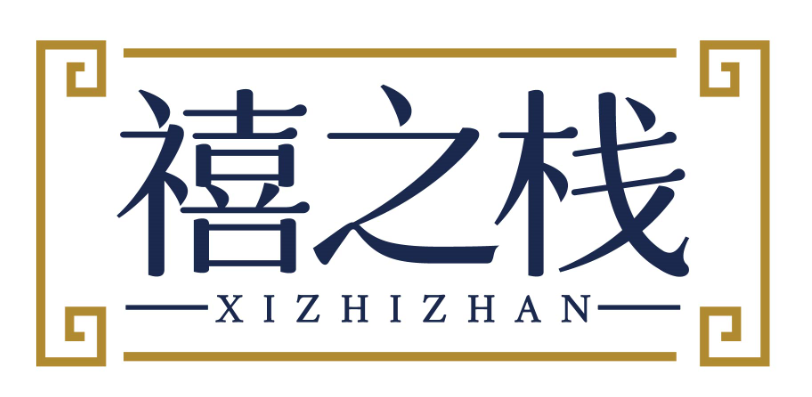 禧之栈xizhizhan